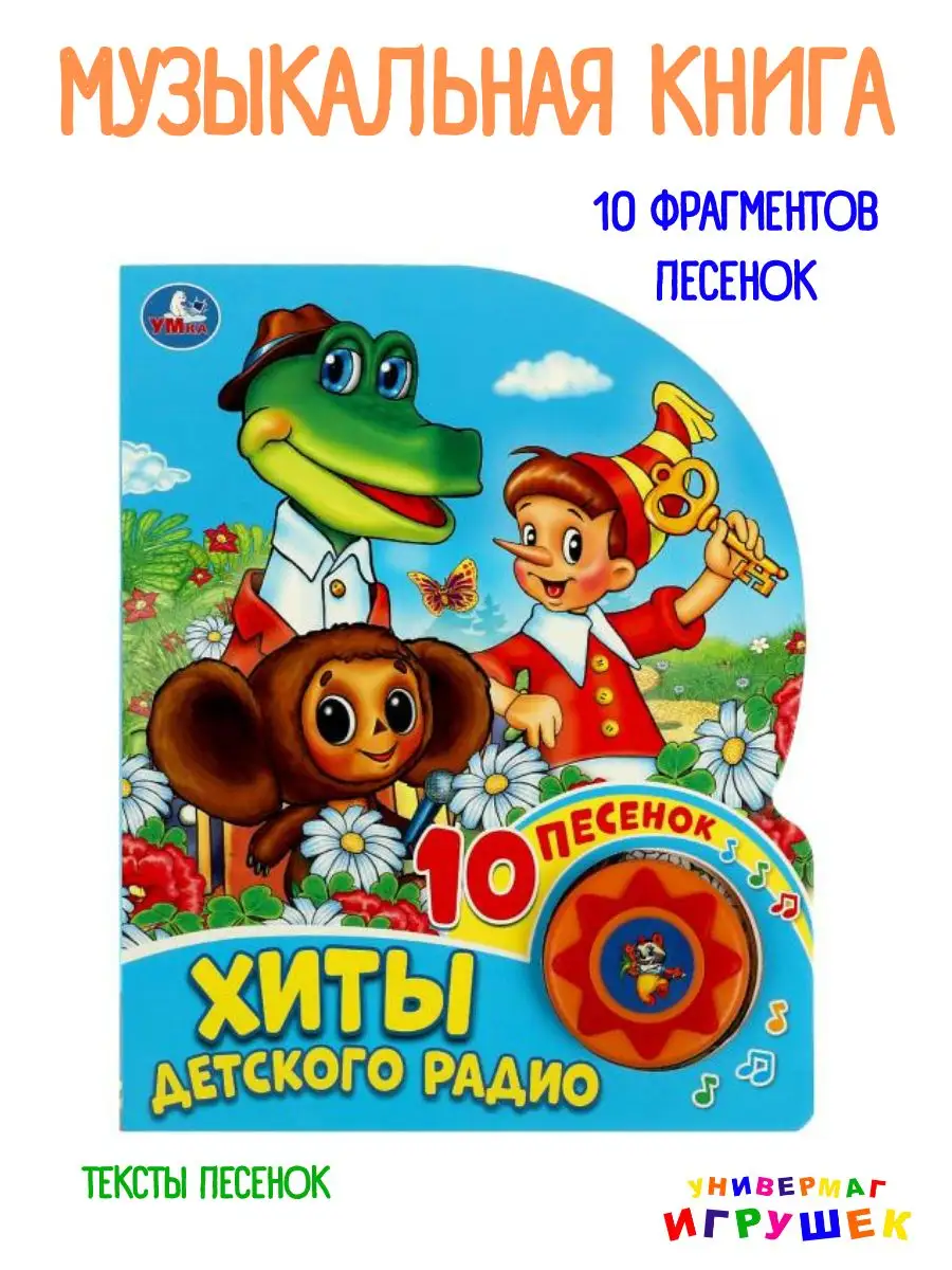 Детские музыкальные книги купить в интернет-магазине Toyway