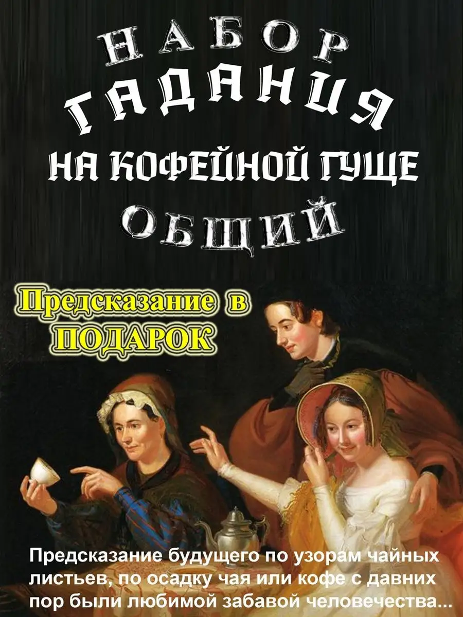 Набор для гадания Предсказание на Новый год 163014569 купить за 451 ₽ в  интернет-магазине Wildberries