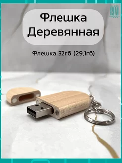 Подарочная деревянная флешка Клен 32ГБ 2.0 Брелок Bamboowood 163015246 купить за 469 ₽ в интернет-магазине Wildberries