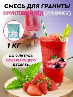 Смесь для граниты, фруктовый лёд, Клубника КПИ CremaVera 163017000 купить за 827 ₽ в интернет-магазине Wildberries