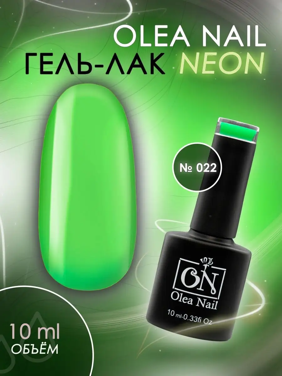 Olea Nail Гель лак неоновый для ногтей 10 мл