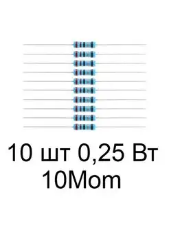 Резистор (сопротивление) 1/4Вт 10MОм - 10 шт SadEnergy 163021094 купить за 55 ₽ в интернет-магазине Wildberries