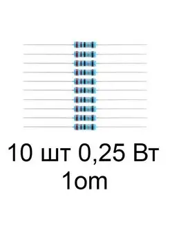 Резистор (сопротивление) 1 4Вт 1 Ом - 10 шт SadEnergy 163021097 купить за 66 ₽ в интернет-магазине Wildberries