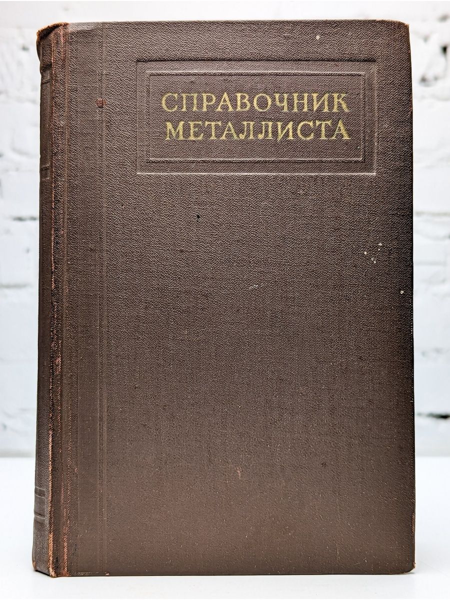 Книга домашняя кладовая. Машгиз. Эрзянско-русский словарь 1949. Рахштадг справочник Металлиста, том 2,.