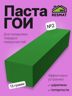 Паста ГОИ полировальная для автомобиля и металла 13 г. RESMAT 163025009 купить за 200 ₽ в интернет-магазине Wildberries