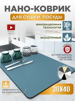 Коврик для сушки посуды впитывающий, 30х40 см Home Panacea 163025142 купить за 398 ₽ в интернет-магазине Wildberries