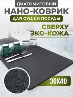 Коврик для сушки посуды впитывающий, 30х40 см Home Panacea 163025143 купить за 505 ₽ в интернет-магазине Wildberries