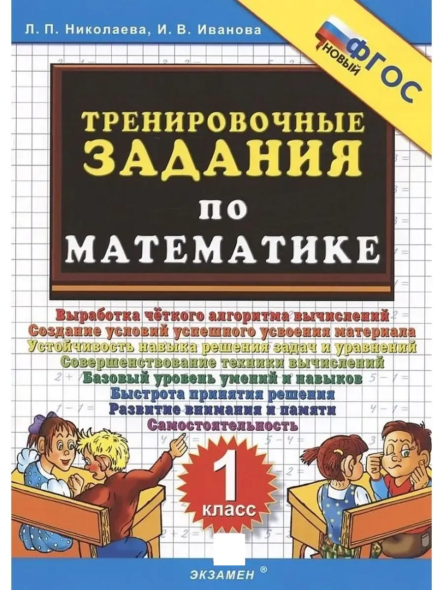 Тренировочные Задания по Математике. 1 Класс. ФГОС Новый Экзамен 163025403  купить за 211 ₽ в интернет-магазине Wildberries