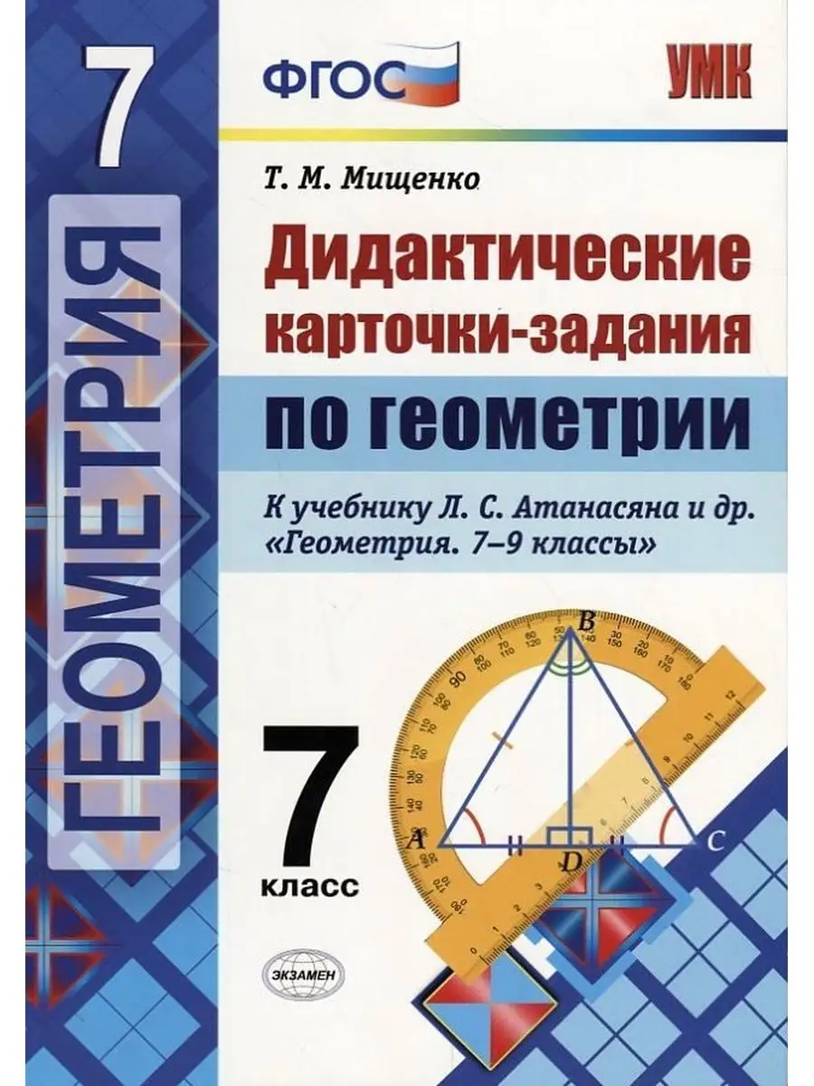 Дидактические Карточки Задания по Геометрии 7 Атанасян ФГОС Экзамен  163025429 купить за 255 ₽ в интернет-магазине Wildberries
