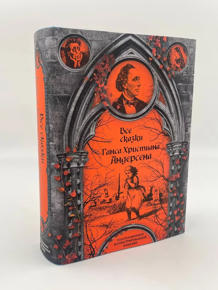 Все сказки Ганса Христиана Андерсена Эксмо 163026949 купить за 2 183 ₽ в  интернет-магазине Wildberries