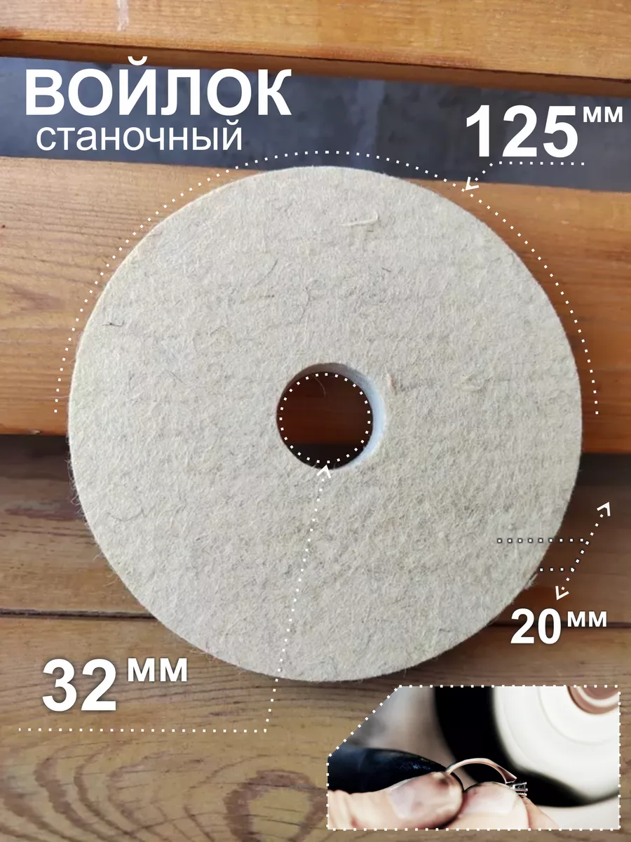 Диск для полировки войлочный станочный 125х20х32