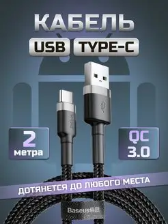 Кабель 2м type c usb BASEUS 163028741 купить за 325 ₽ в интернет-магазине Wildberries