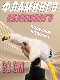 Фламинго обниминго игрушка мягкая 50 см FavoriteS 163028887 купить за 300 ₽ в интернет-магазине Wildberries