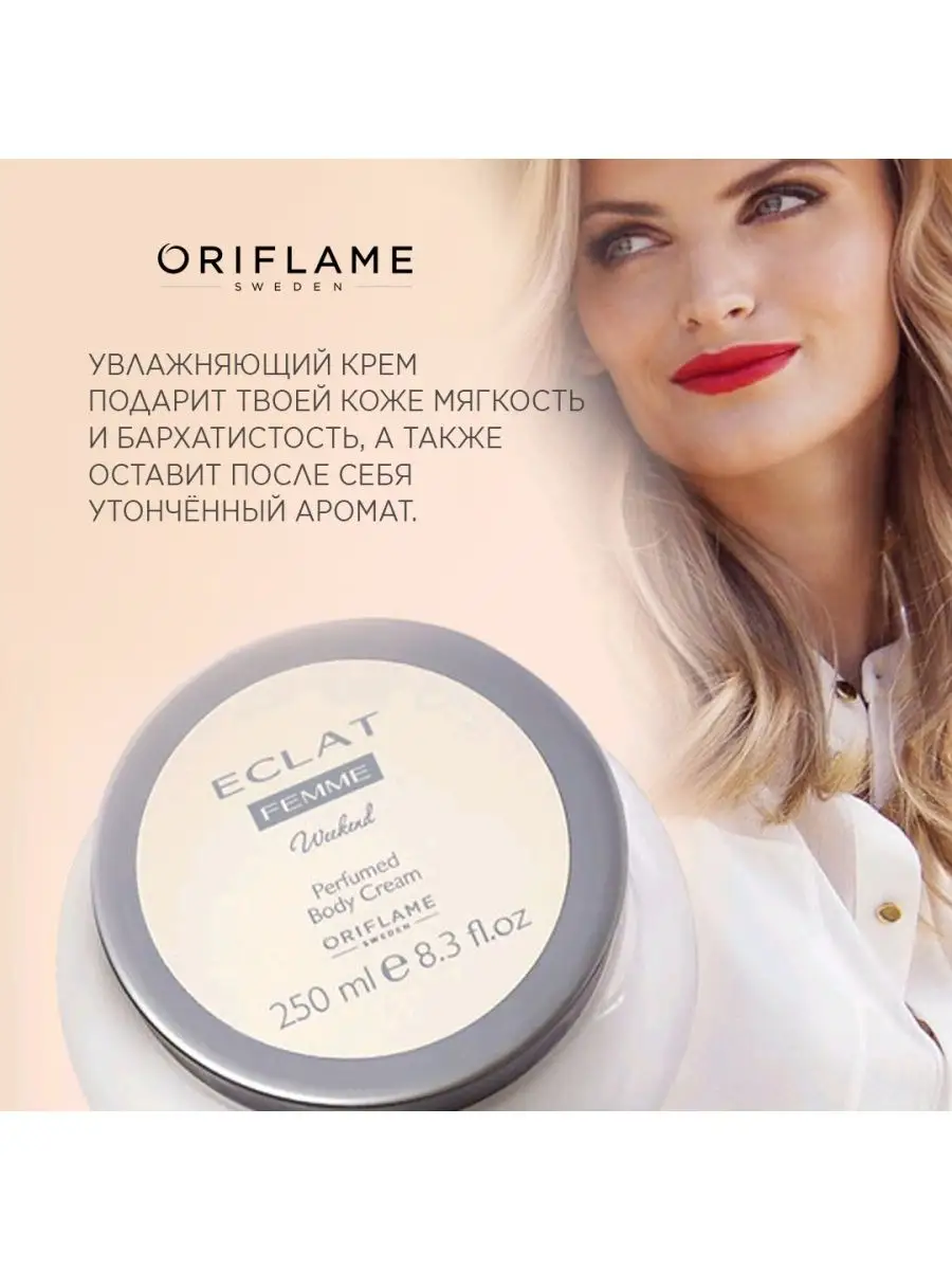 Парфюмированный крем для тела Eclat Femme Weekend Oriflame 163028891 купить  в интернет-магазине Wildberries