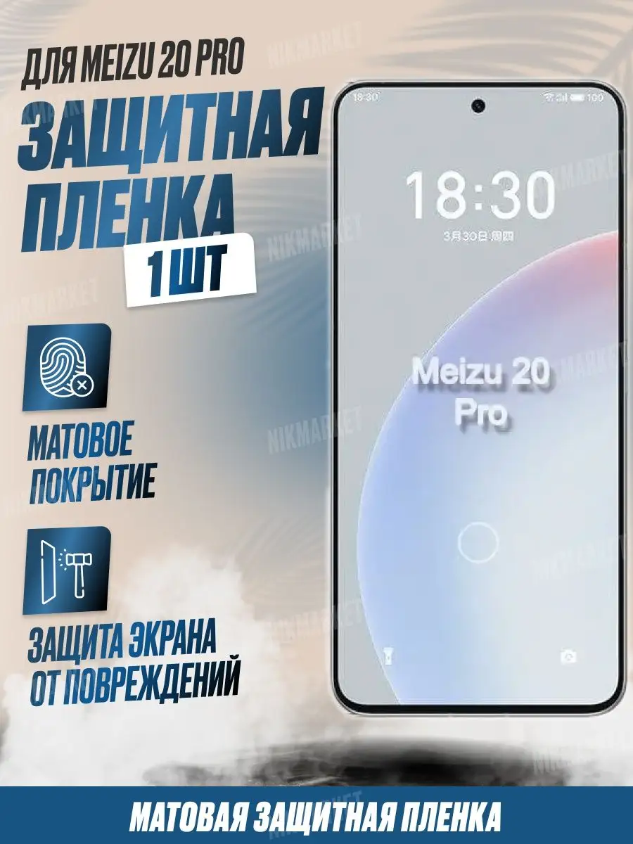 Защитная плёнка для Meizu 20 Pro Матовая 1 шт NikMarket 163029067 купить за  176 ₽ в интернет-магазине Wildberries