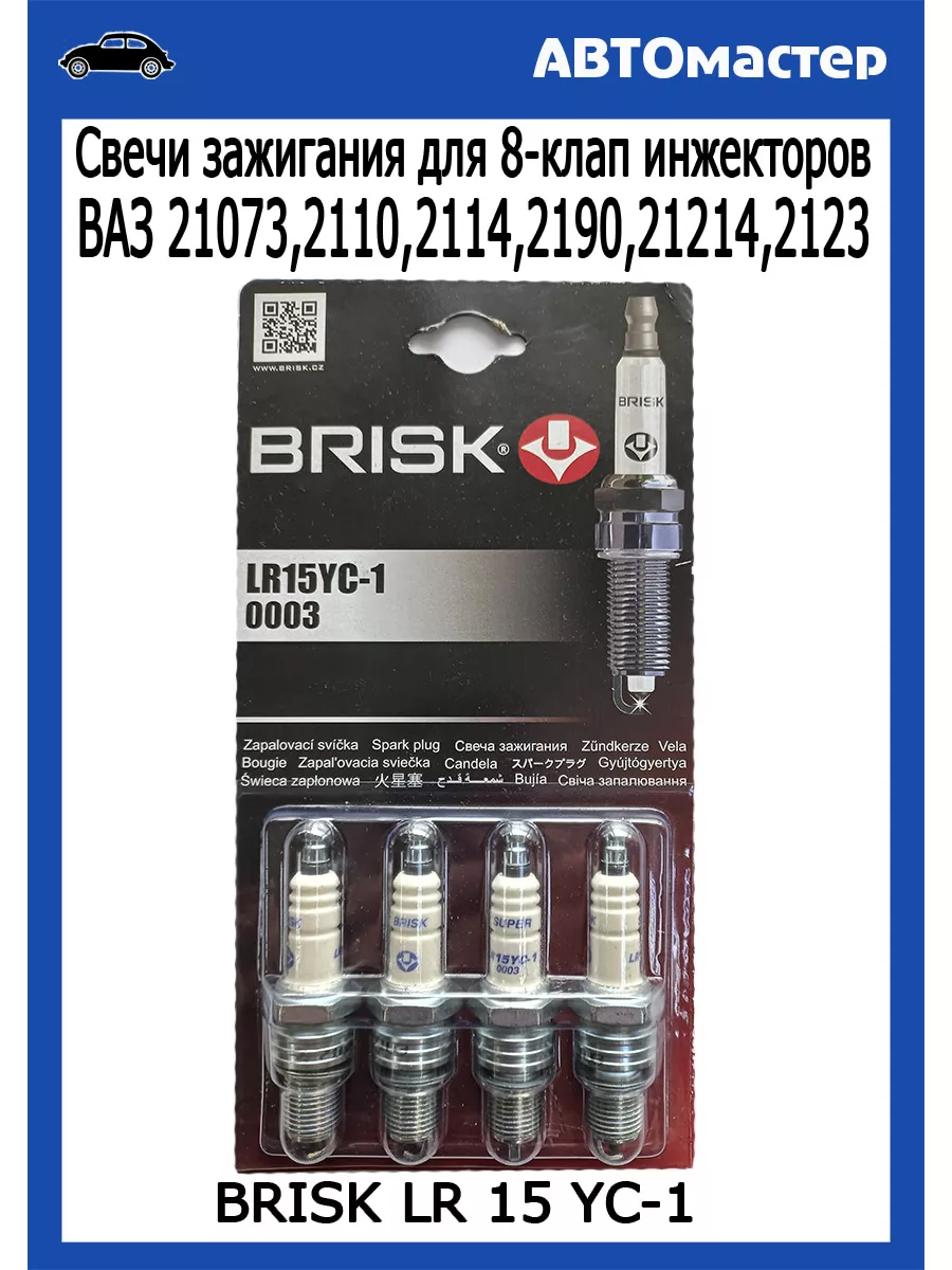 Cвечи зажигания Бриск Супер 8 кл. LR15YC-1 0003/0086 Brisk 163029838 купить  за 1 056 ₽ в интернет-магазине Wildberries