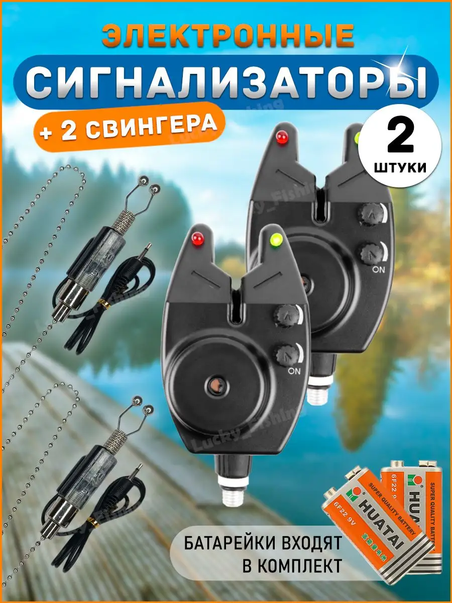 Lucky_Fishing Сигнализаторы поклевки электронные и свингеры 2 шт