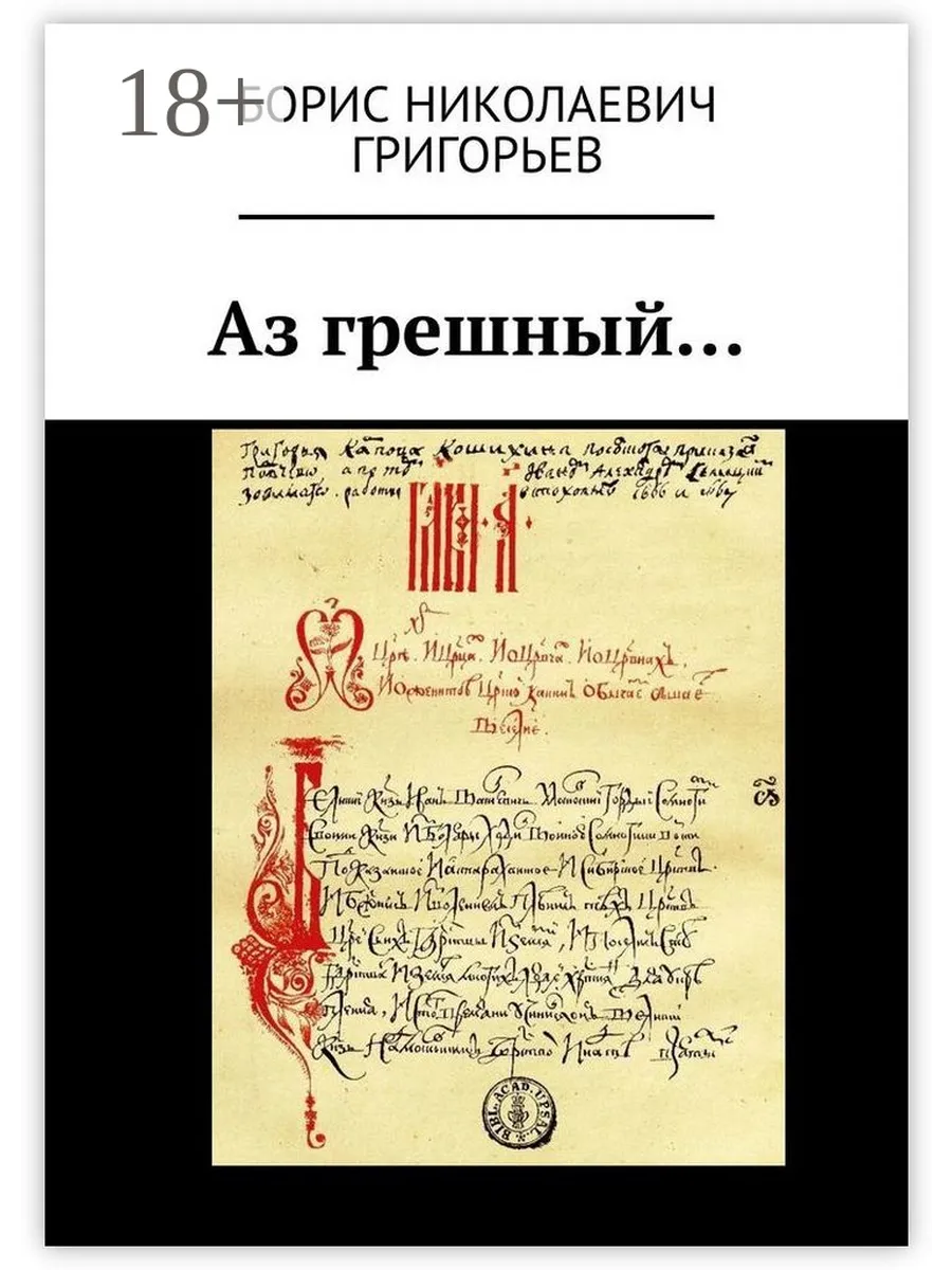 Грешен аз