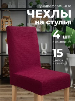 Чехлы на стулья со спинкой универсальные 4 шт Hide Home 163032774 купить за 1 563 ₽ в интернет-магазине Wildberries