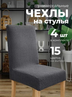 Чехлы на стулья со спинкой 4 штук COVERY 178755708 купить за 1 378 ₽ в интернет-магазине Wildberries