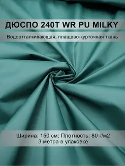 Ткань курточная Дюспо 240T WR PU MILKY, 80г/м2, 1.5х3 метра Mystica 163033360 купить за 602 ₽ в интернет-магазине Wildberries