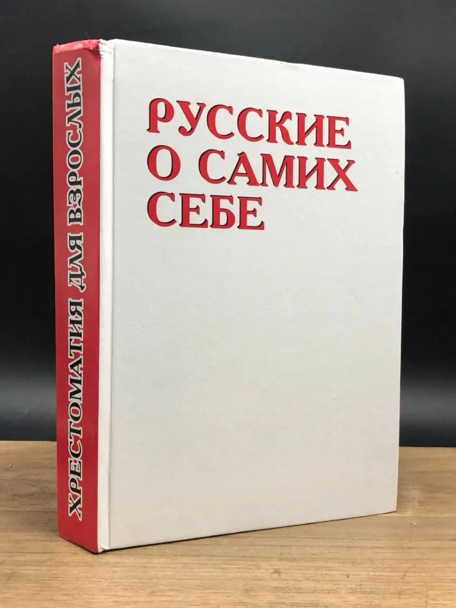 Русские о самих себе. Мален. хрестоматия для взрослых С.-Петербургъ  163033433 купить за 374 ₽ в интернет-магазине Wildberries