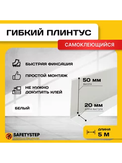 Гибкий плинтус напольный самоклеящийся, 70мм х 5м, белый SAFETYSTEP 163033983 купить за 1 004 ₽ в интернет-магазине Wildberries