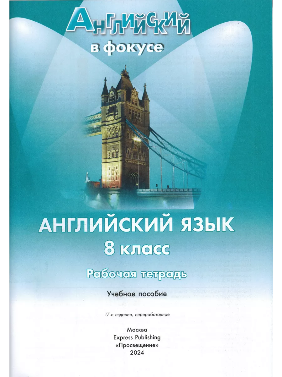 Английский в фокусе 8 класс (Spotlight). Рабочая тетрадь Просвещение  163034199 купить в интернет-магазине Wildberries