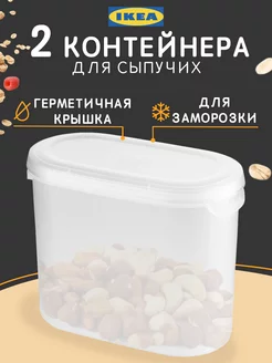 Контейнер для сыпучих продуктов и круп 2 шт Икеа 163034317 купить за 286 ₽ в интернет-магазине Wildberries