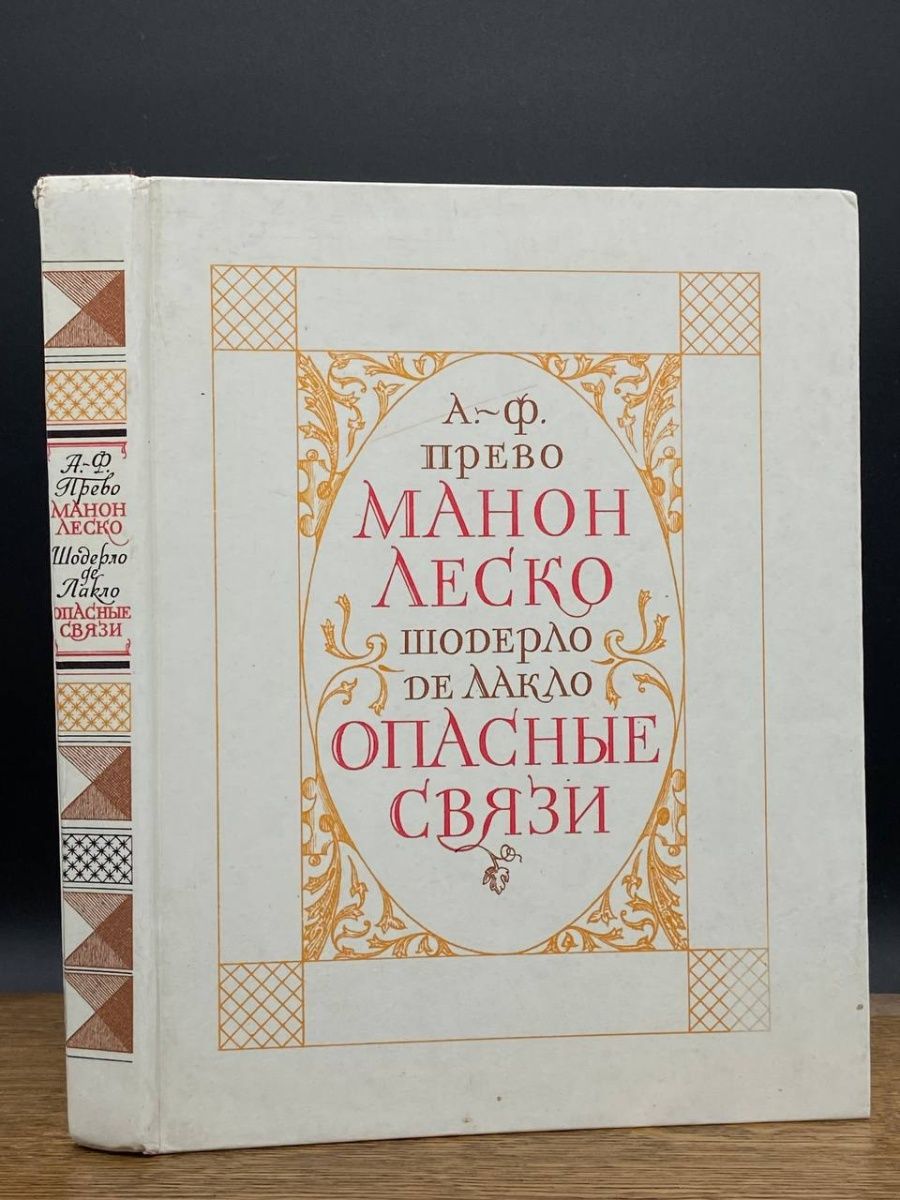 Манон леско аббат прево книга отзывы