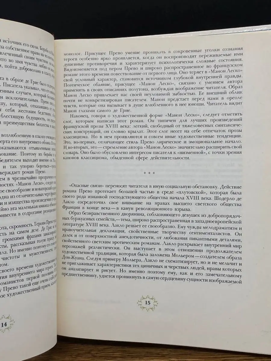 Манон Леско. Опасные связи Правда 163034850 купить за 103 ₽ в  интернет-магазине Wildberries