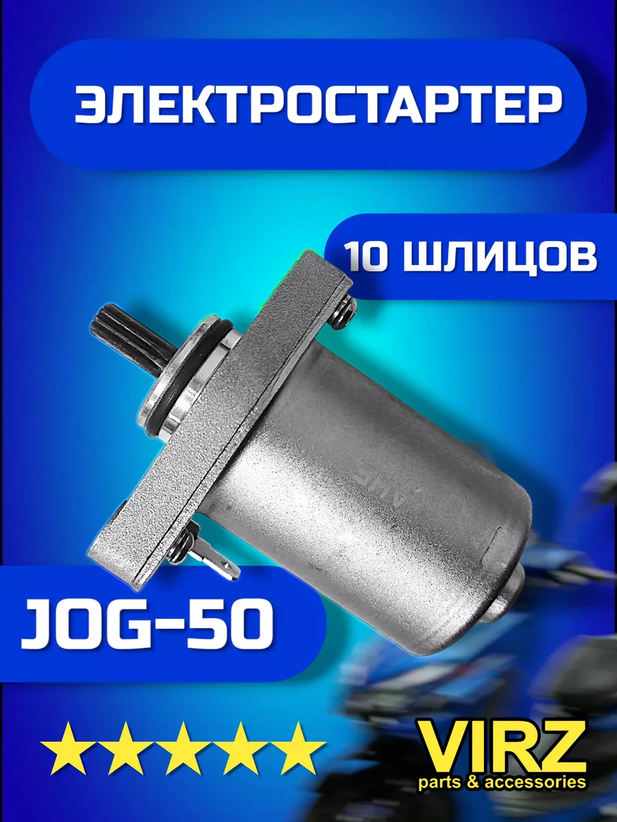 Электрический стартер на скутер JOG-50 3KJ VIRZ 163035255 купить за 1 260 ₽  в интернет-магазине Wildberries