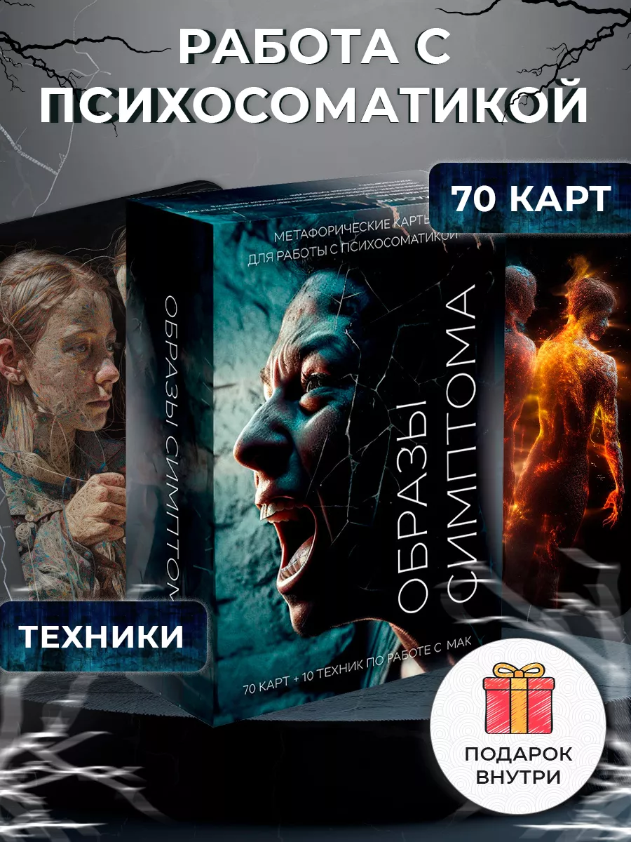 Метафорические ассоциативные карты «Образы симптома». ТАРО