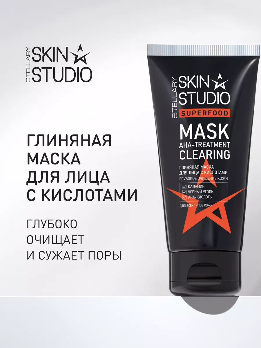 Глиняная маска для лица с AHA-кислотами 50 мл Stellary Skin Studio  163035791 купить за 317 ₽ в интернет-магазине Wildberries