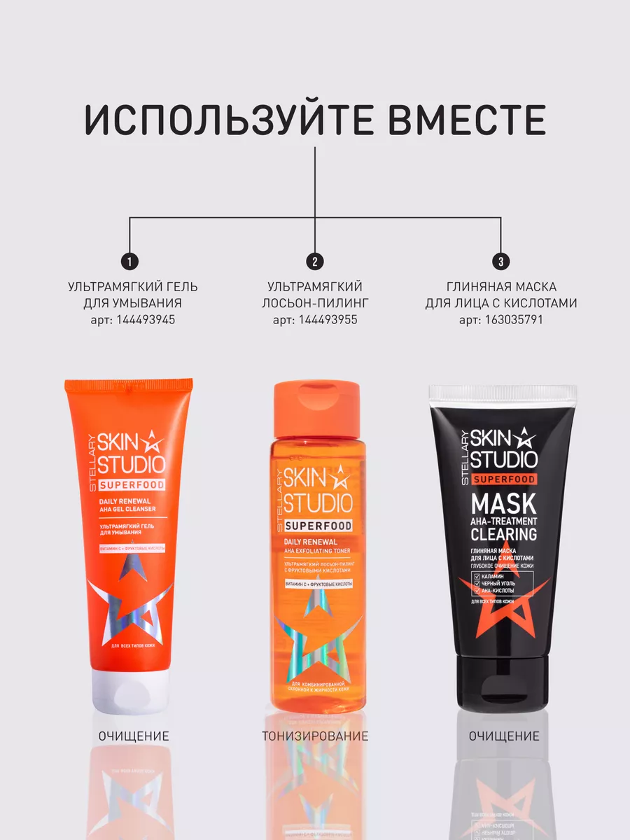 Глиняная маска для лица с AHA-кислотами 50 мл Stellary Skin Studio  163035791 купить за 317 ₽ в интернет-магазине Wildberries