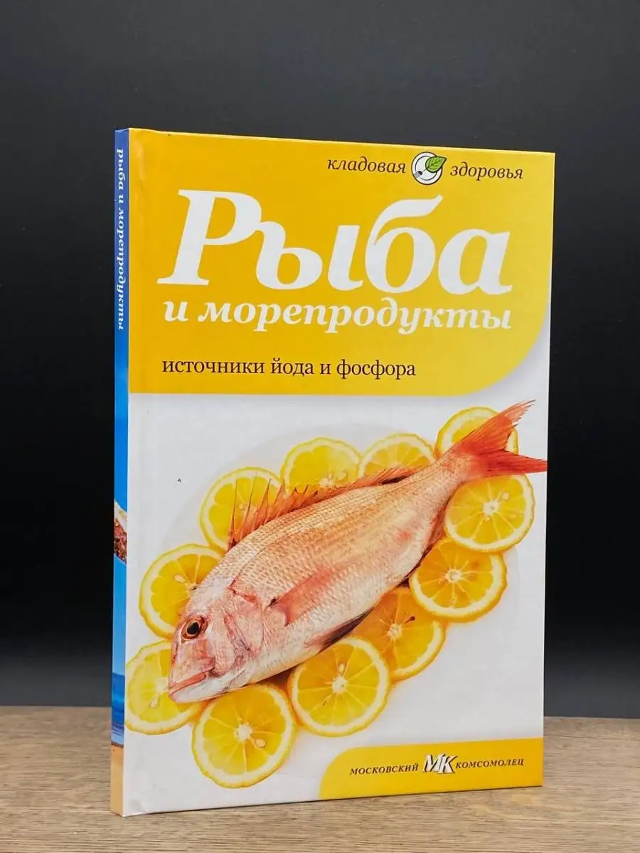 Рыба и морепродукты. Источники йода и фосфора Амфора 163035968 купить за  138 ₽ в интернет-магазине Wildberries