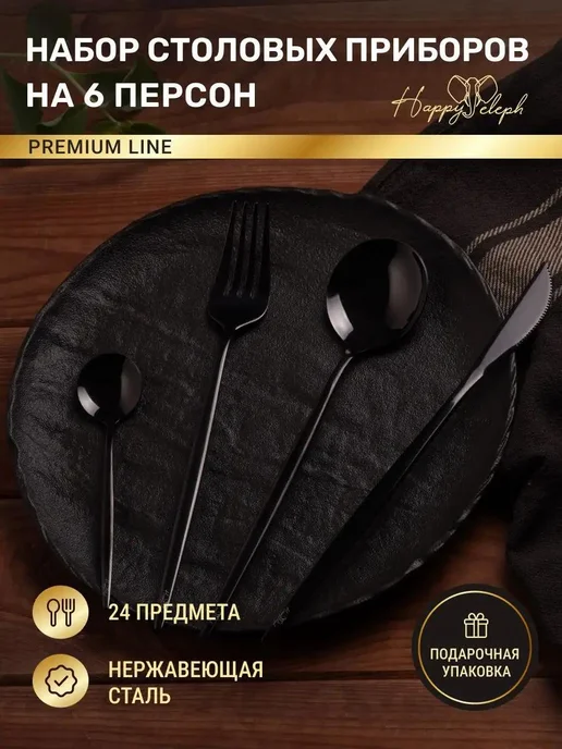 HappyEleph Набор столовых приборов на 6 персон, черный, 6 шт