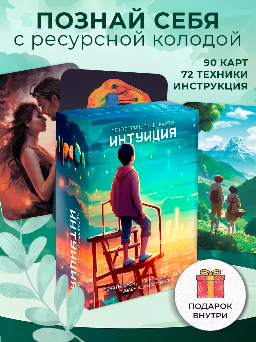 Метафорические ассоциативные карты «Интуиция». ТАРО