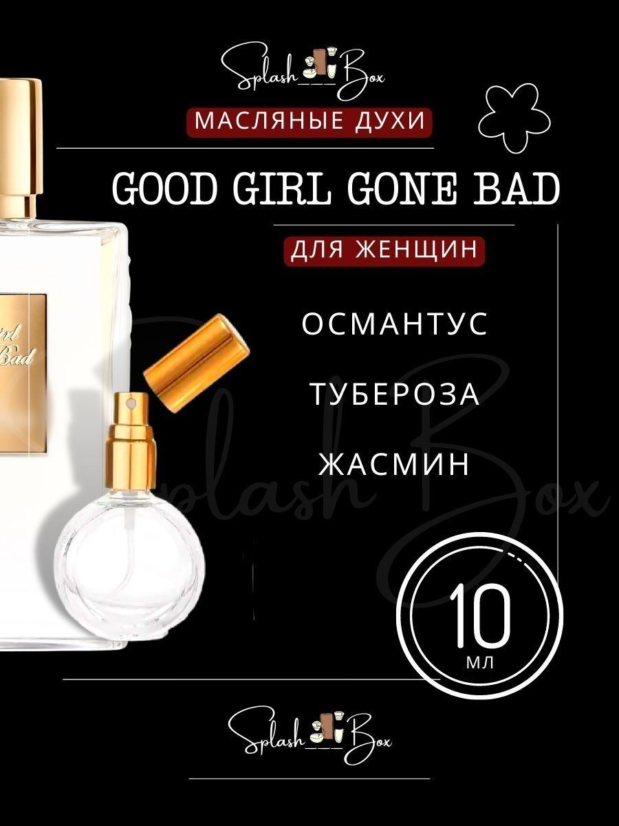 Духи bad good