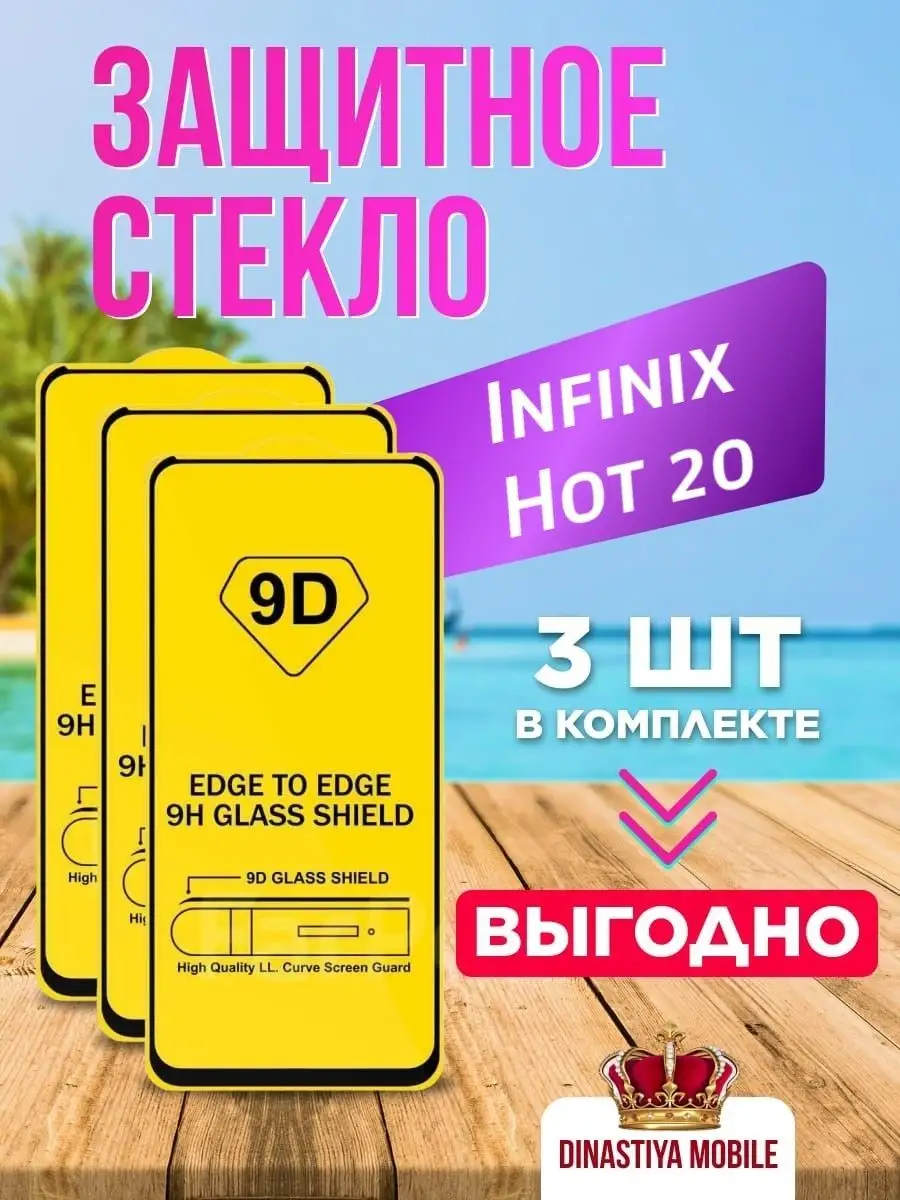 Защитное стекло Infinix Hot 20