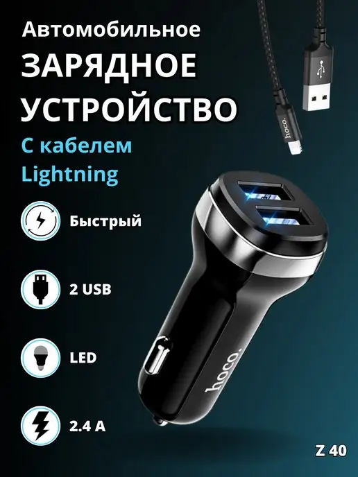 Hoco Зарядное устройство для автомобиля, c кабелем Lightning Z40