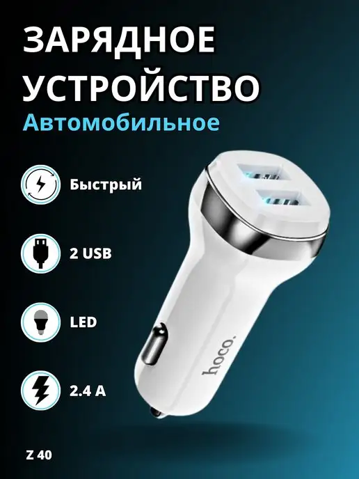 Hoco Зарядное устройство для автомобиля, c 2 USB автозарядка Z40