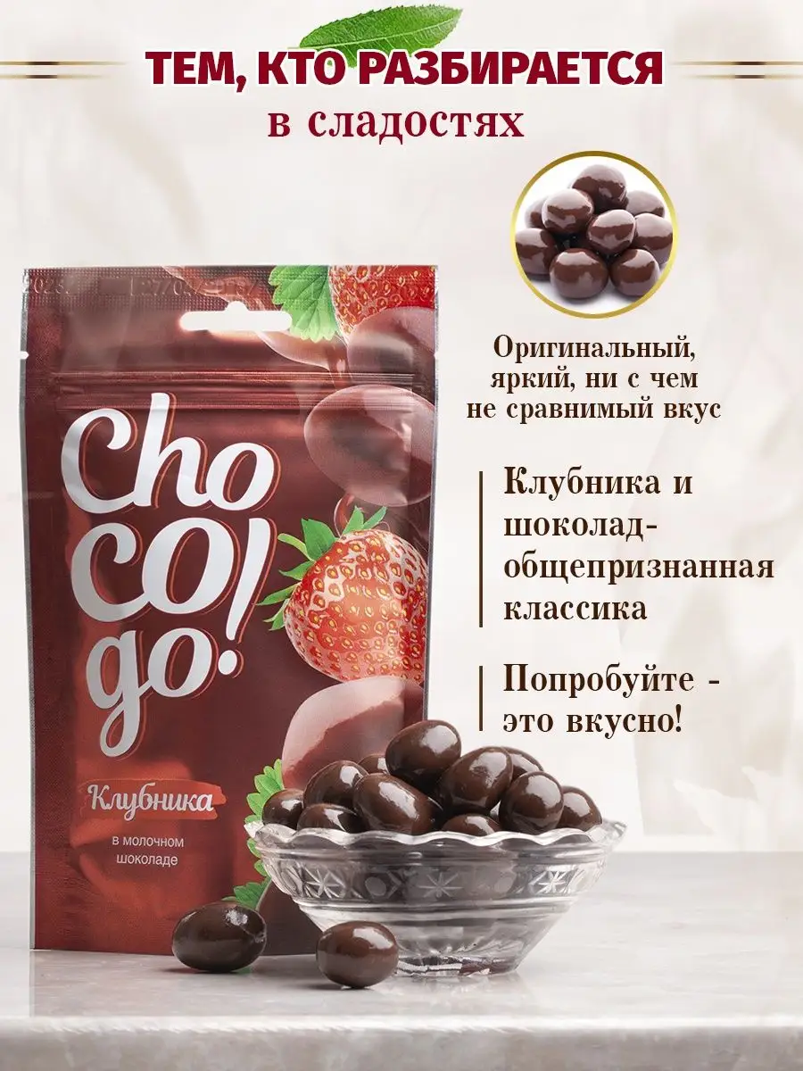 Клубника в молочном шоколаде 100г драже Chocogo 163039554 купить за 259 ₽ в  интернет-магазине Wildberries