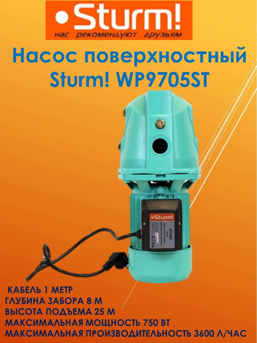 Насос погружной дренажный Sturm! Wp97140p. Насос погружной дренажный Sturm wp9775p. Дренажный насос штурм 750вт. Насос погружной дренажный Sturm wp9713.