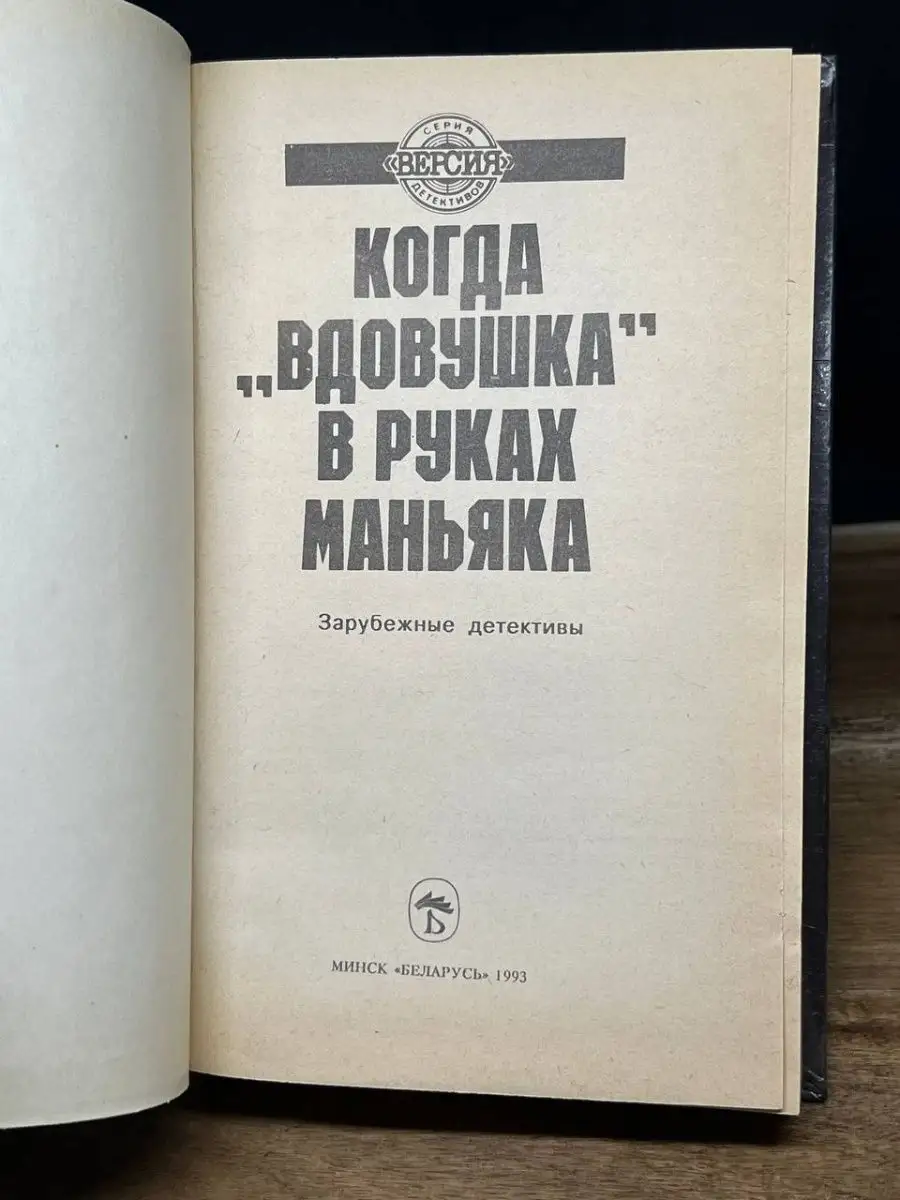 Когда вдовушка в руках маньяка Беларусь 163042892 купить за 93 ₽ в  интернет-магазине Wildberries