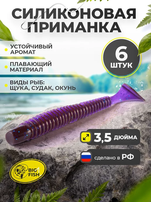 BIG FISH Силиконовая мягкая приманка для рыбалки на щуку и судака