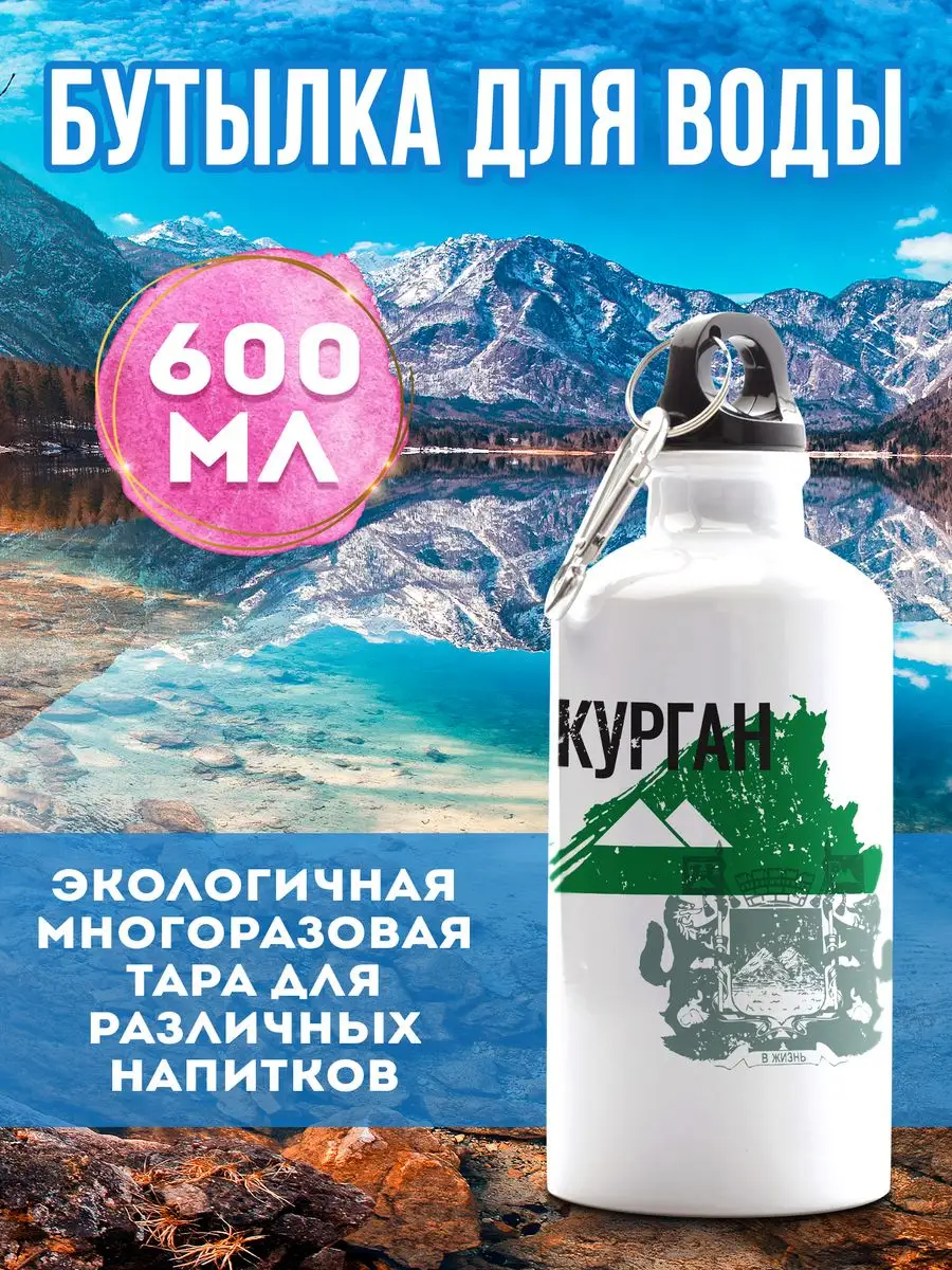 Бутылка для воды спортивная Курган 600 мл Филя Флаги 163043676 купить за  598 ? в интернет-магазине Wildberries