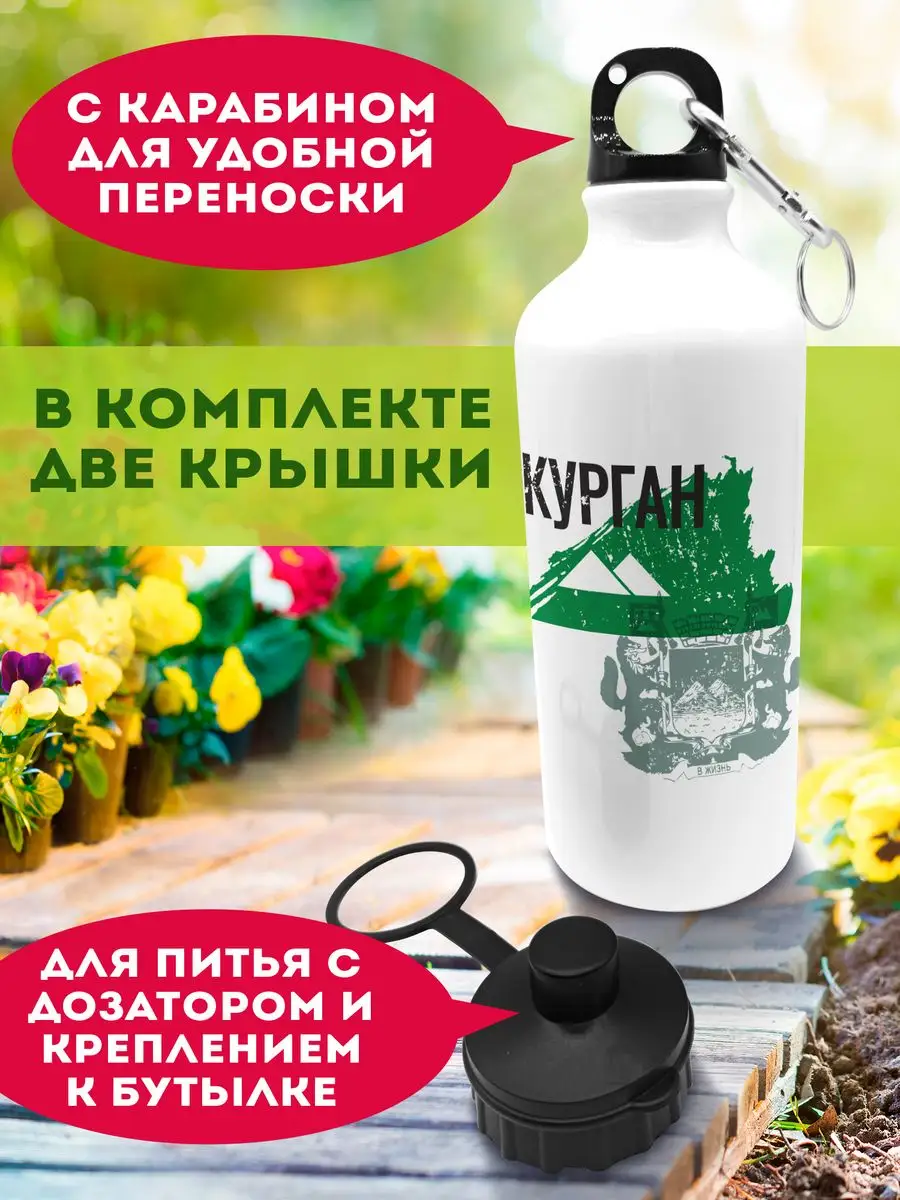 Бутылка для воды спортивная Курган 600 мл Филя Флаги 163043676 купить за  598 ₽ в интернет-магазине Wildberries