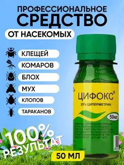 Цифокс средство от клещей комаров ДезТорг 163043802 купить за 283 ₽ в интернет-магазине Wildberries