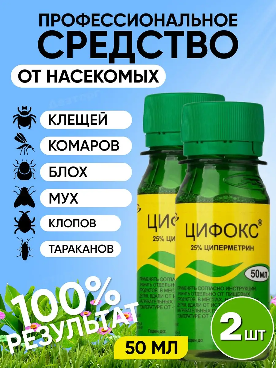 Цифокс средство от насекомых 2 шт ДезТорг 163044329 купить за 633 ₽ в  интернет-магазине Wildberries